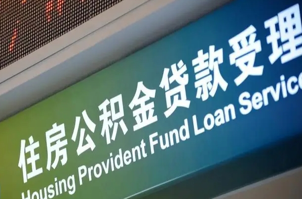 有公积金还看征信吗买房-衡水公积金代办服务
